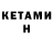 КЕТАМИН VHQ AXEL GD